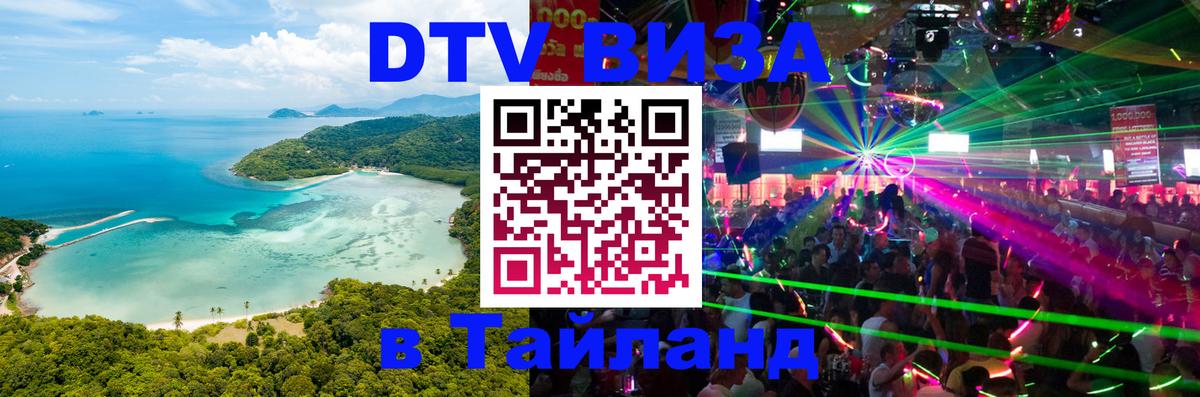 ДТВ виза в Таиланд 
