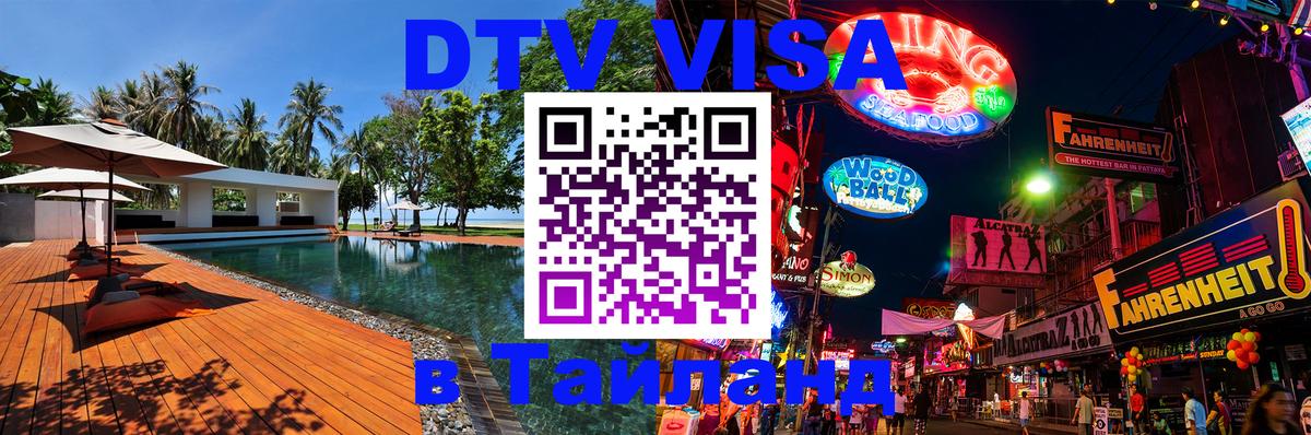 DTV Visa Thailand — прайс и условия, виза без дополнительных документов - DTV Visa Thailand — прайс и условия, виза без дополнительных документов -