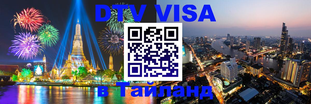 DTV (ДТВ) visa Таиланд 